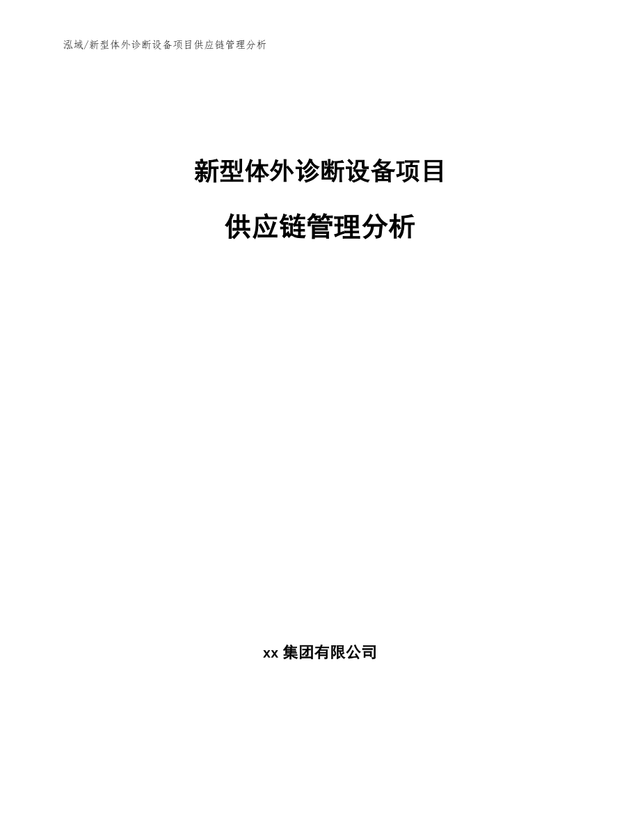 新型体外诊断设备项目供应链管理分析_第1页