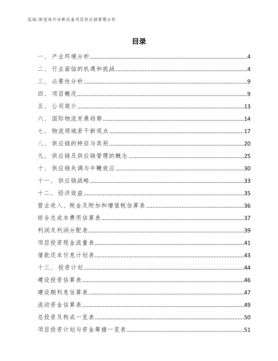 新型体外诊断设备项目供应链管理分析_第2页