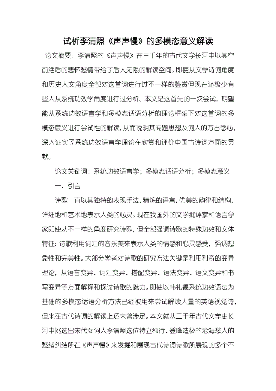 试析李清照《声声慢》的多模态意义解读_第1页