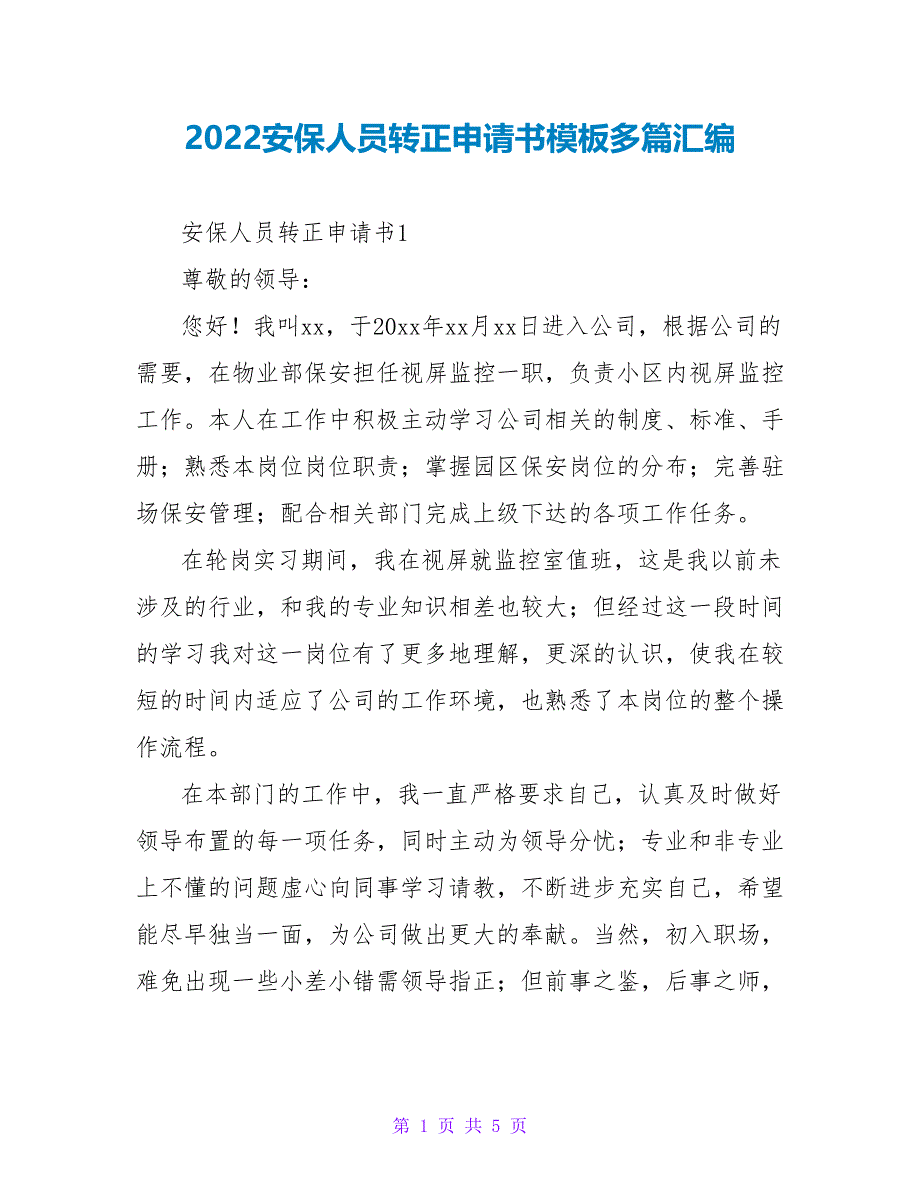 2022安保人员转正申请书模板多篇汇编_第1页