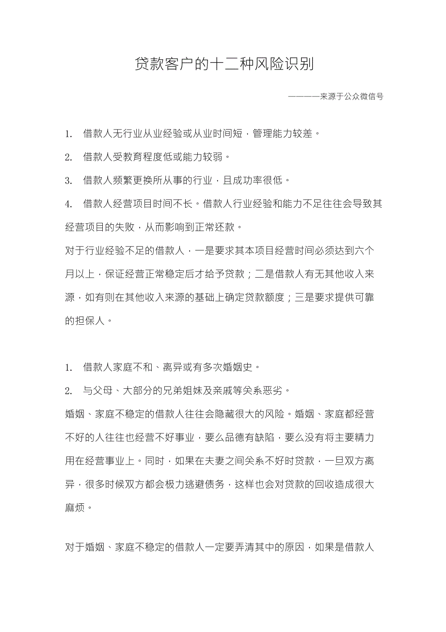 贷款客户的十二种风险识别(风控必看)_第1页