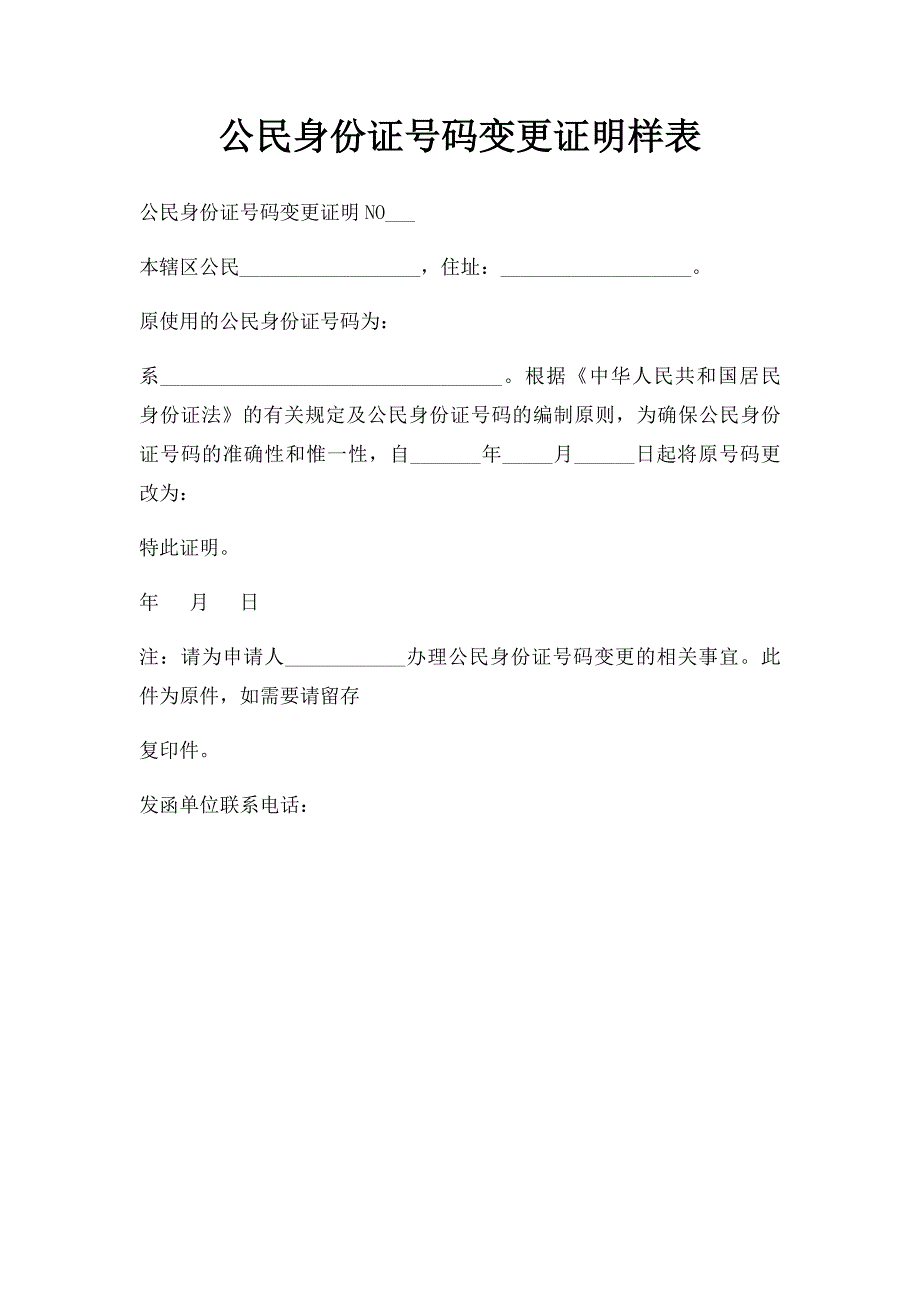 公民身份证号码变更证明样表_第1页
