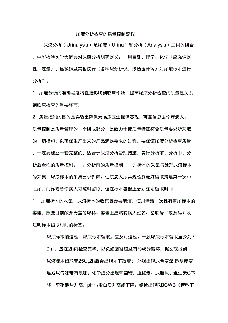 尿液分析和临床显微镜检查的质量控制流程_第1页