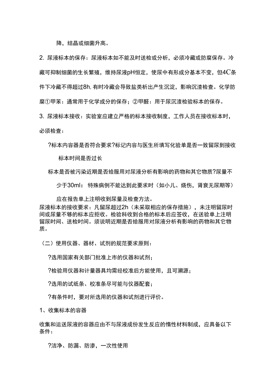 尿液分析和临床显微镜检查的质量控制流程_第2页