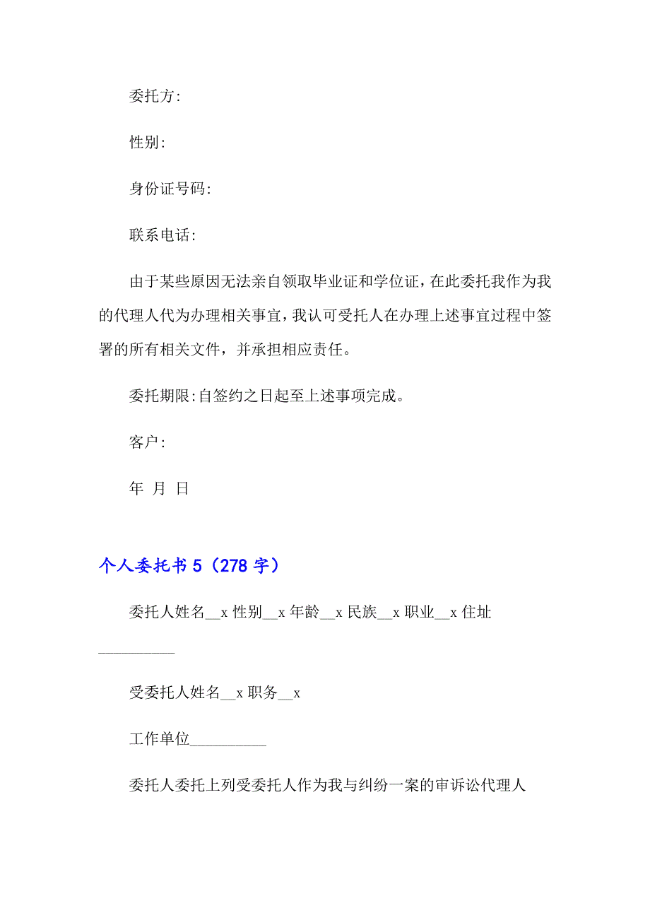 2023年个人委托书(精选15篇)_第4页