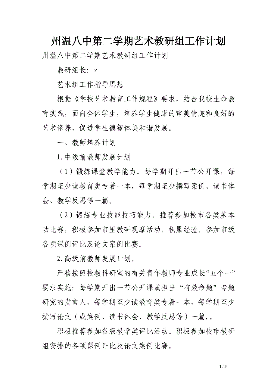 州温八中第二学期艺术教研组工作计划_第1页