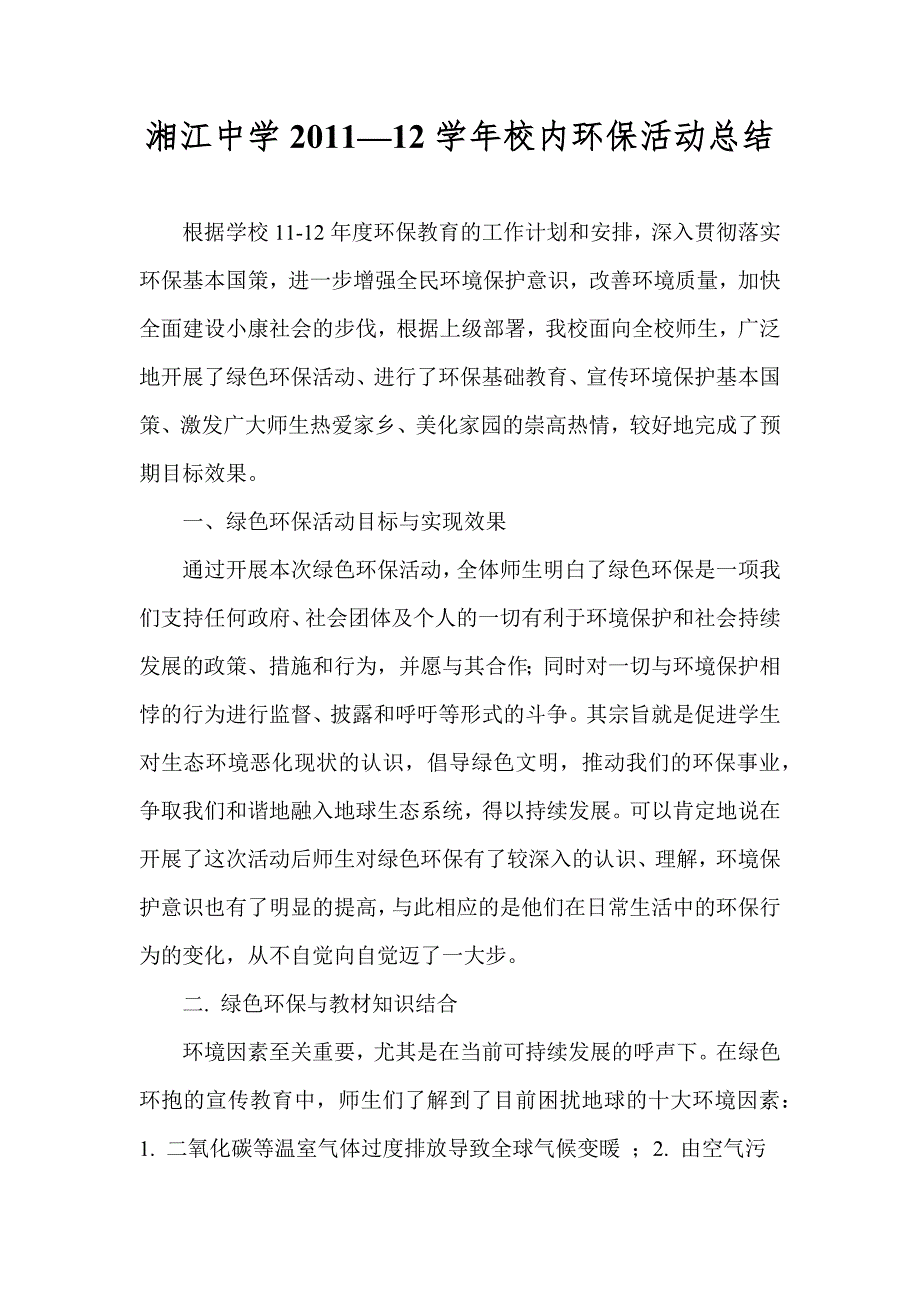 校内环保活动总结.doc_第1页