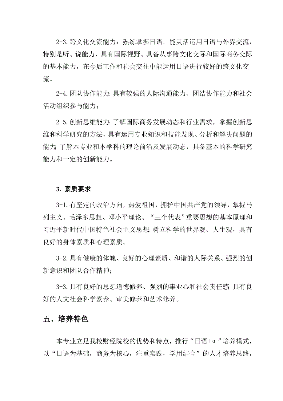 2018年日语专业人才培养方案商务方向.doc_第3页