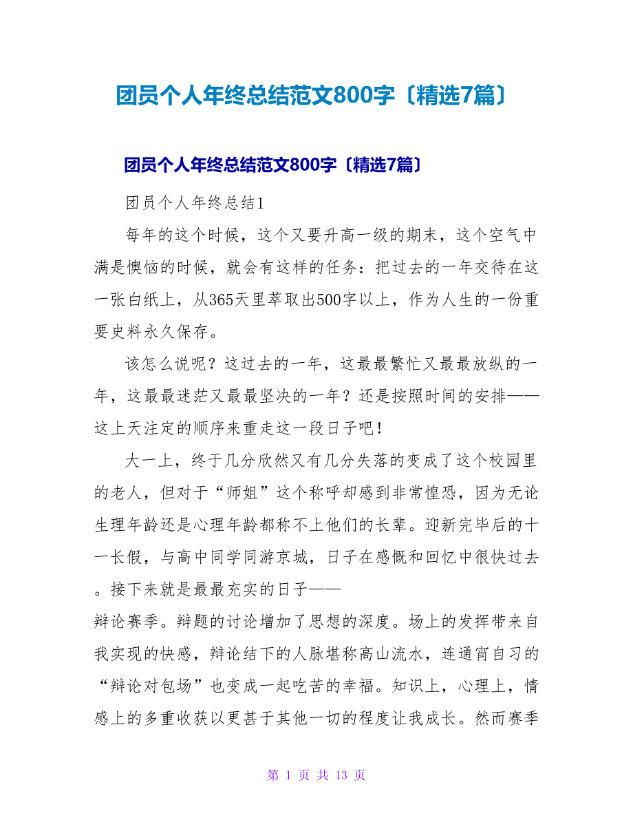 团员个人年终总结范文800字（精选7篇）.doc_第1页