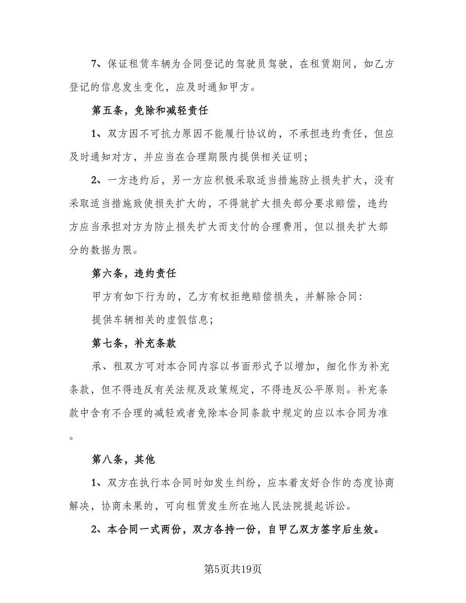 实用个人车辆租赁合同律师版（6篇）.doc_第5页