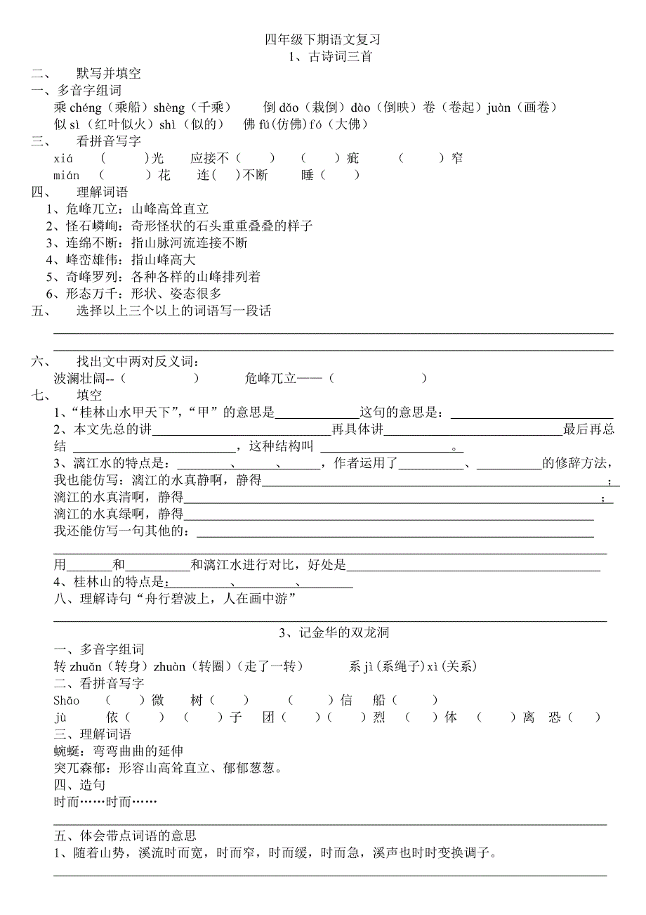 四年级语文下期课后题_第1页