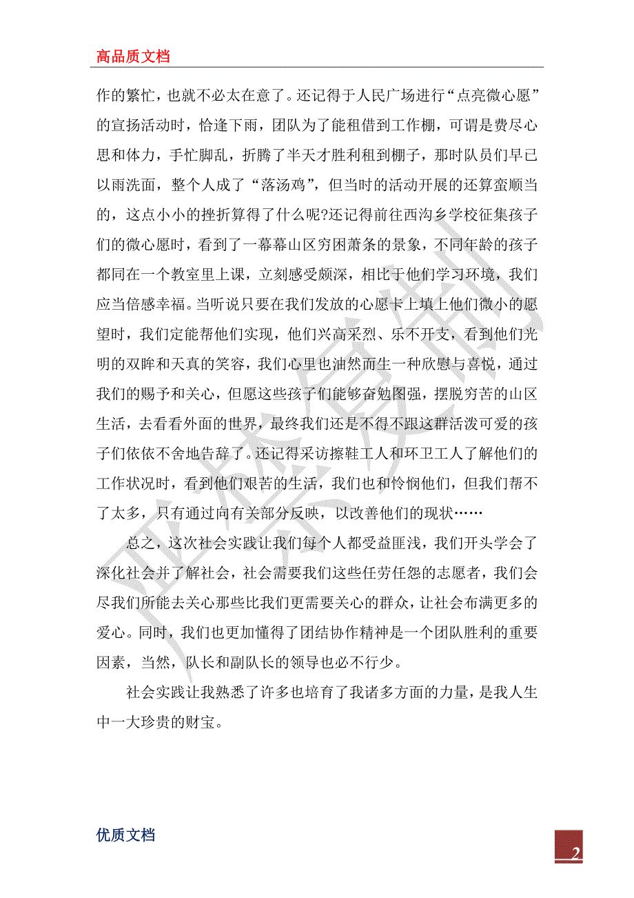 2022年社会实践心得体会范文1500字_第2页