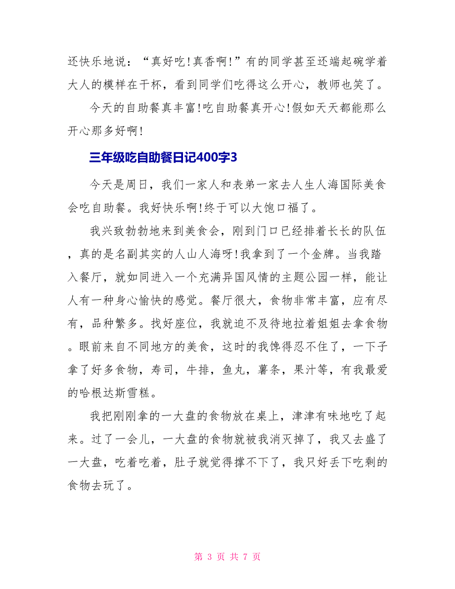 三年级吃自助餐日记400字_第3页