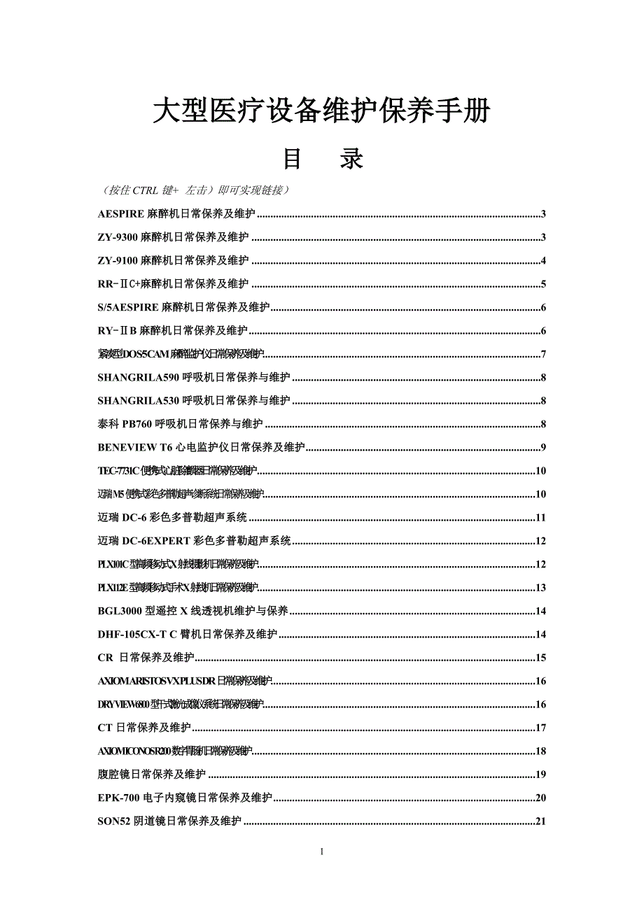 常见医疗设备维护保养手册.doc_第1页