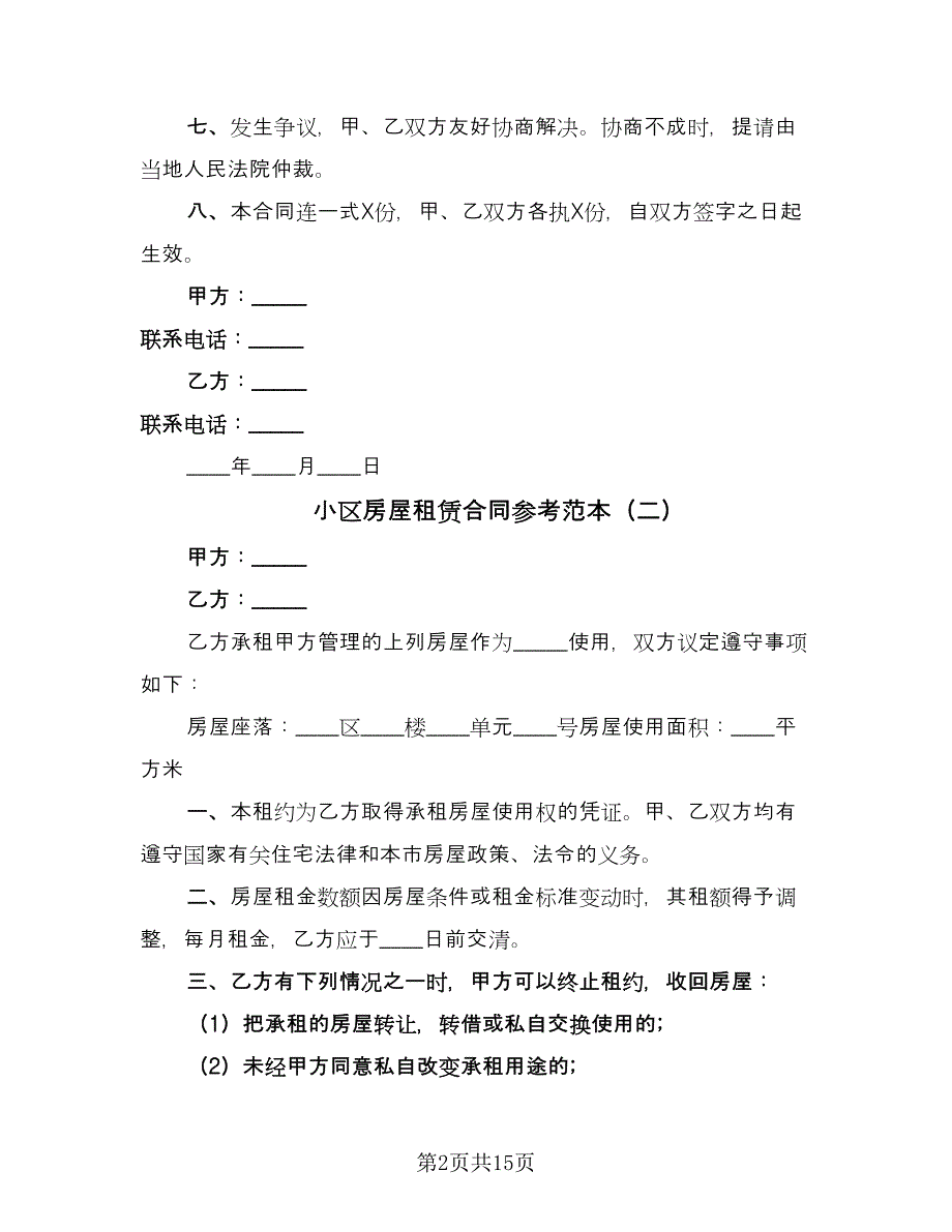 小区房屋租赁合同参考范本（八篇）.doc_第2页