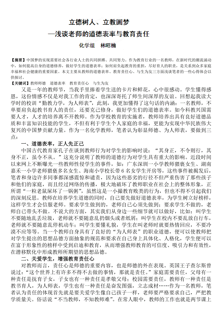 广东省揭阳一中师得论文《立德树人、立教圆梦—浅谈一个老师的道德表率与教育责任》_第1页