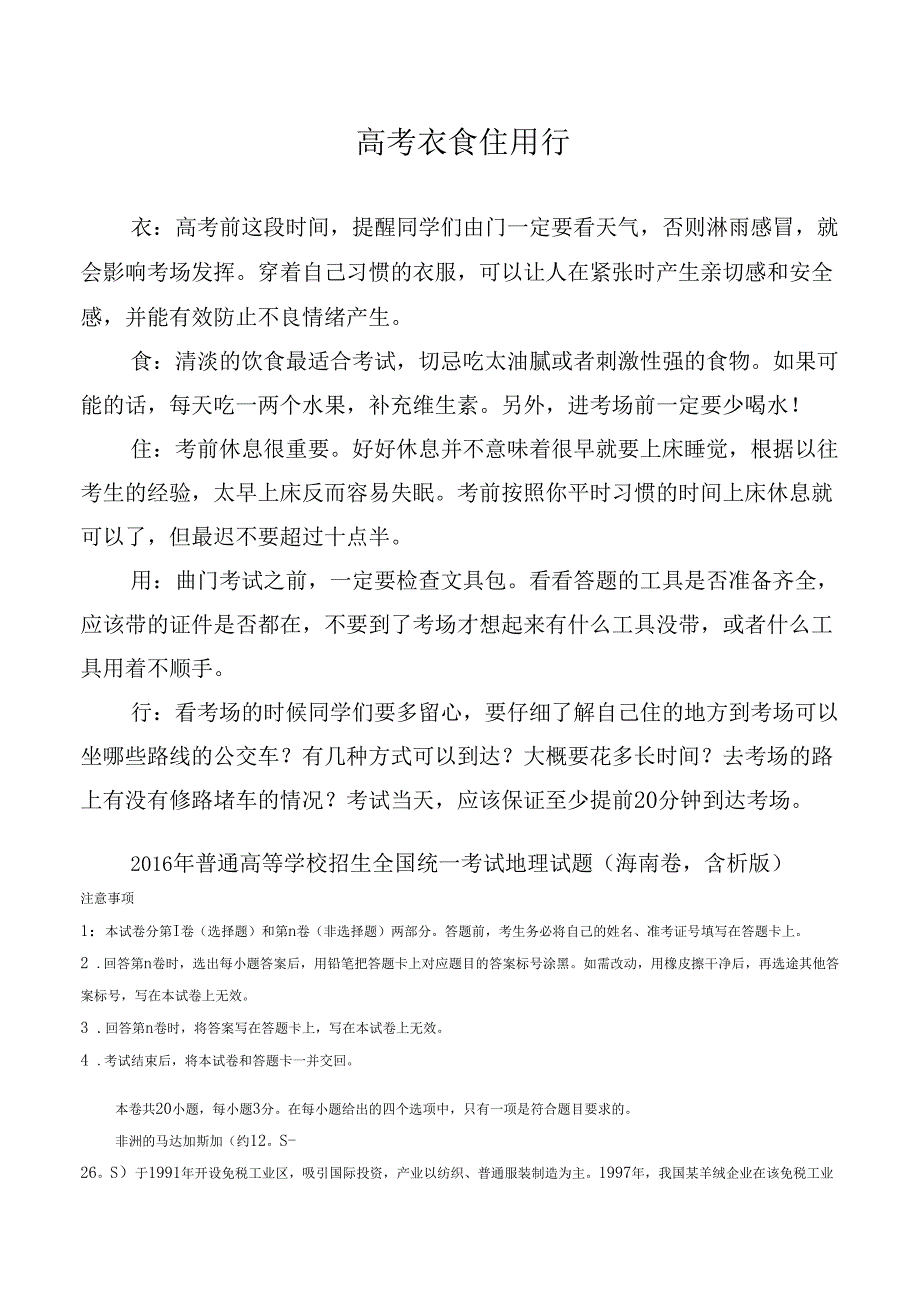 2016年普通高等学校招生全国统一考试地理试题海南卷,含解析_第1页