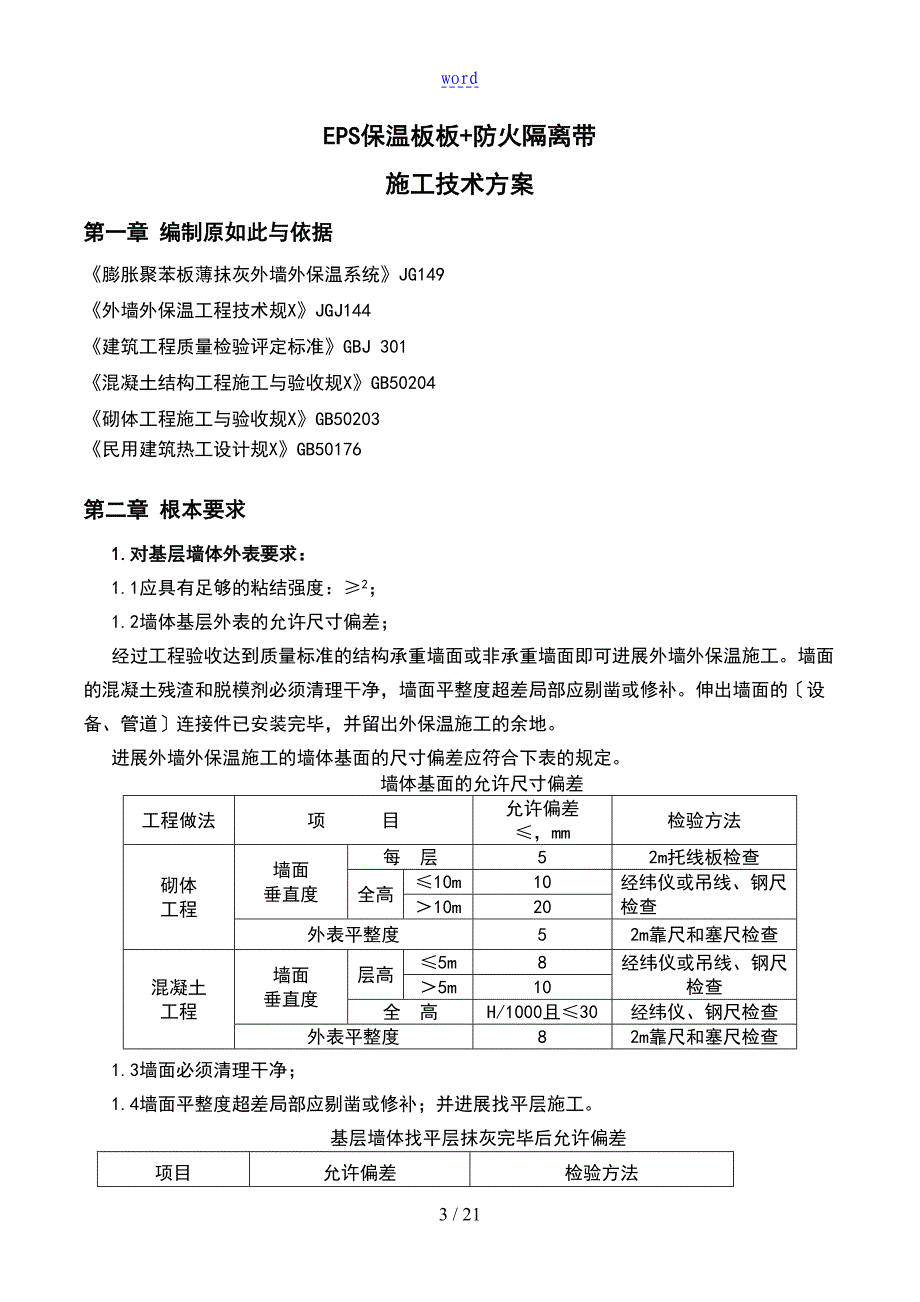 外保温B1级EPS+岩棉防火隔离带施工方案设计(DOC 21页)_第3页