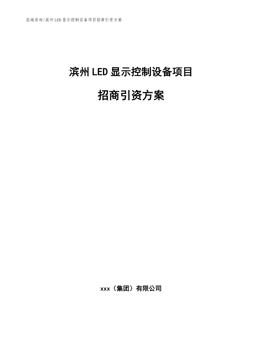 滨州LED显示控制设备项目招商引资方案模板范文_第1页