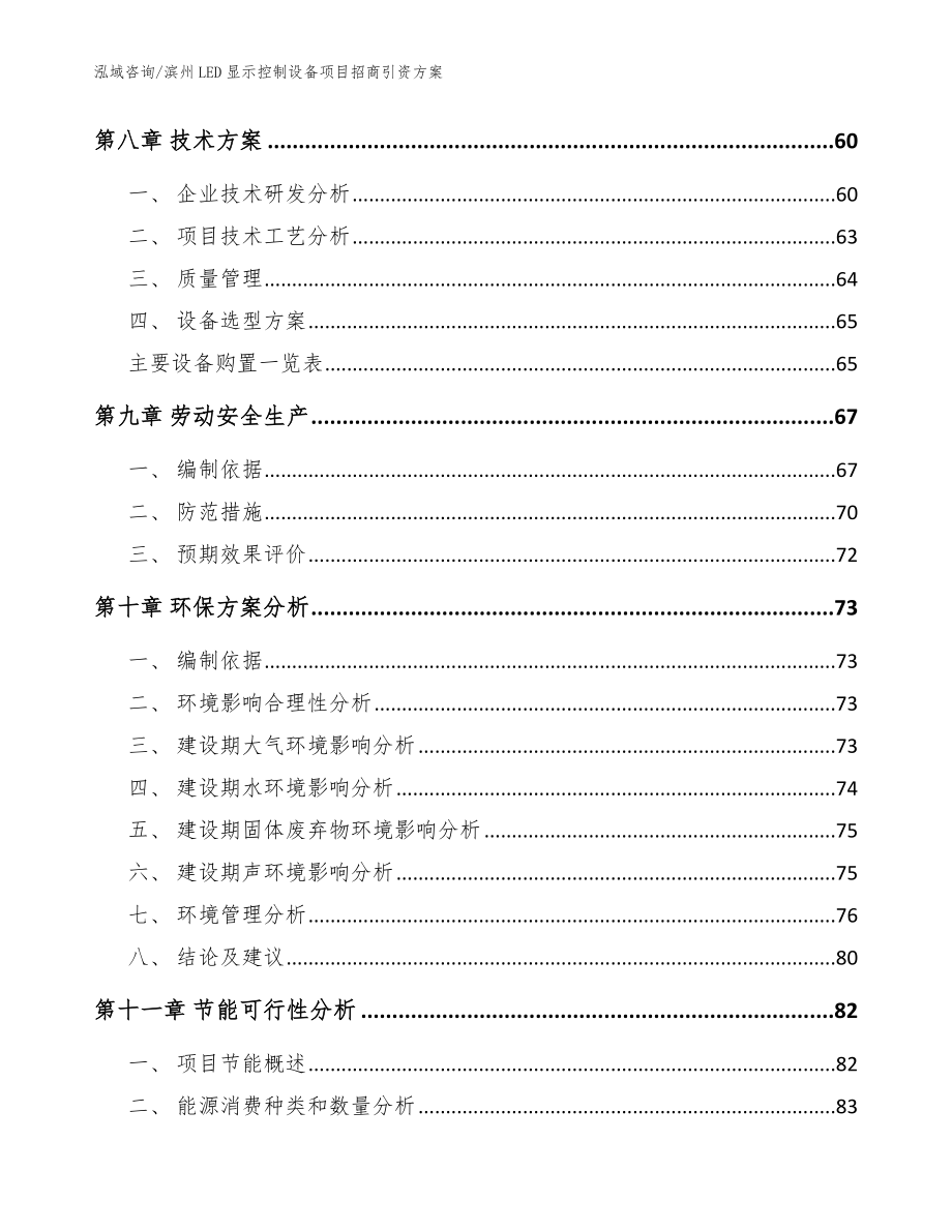 滨州LED显示控制设备项目招商引资方案模板范文_第4页