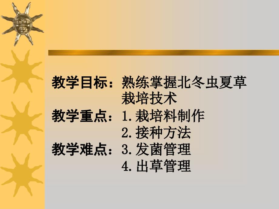 教学课件第十六章北冬虫夏草栽培技术_第3页