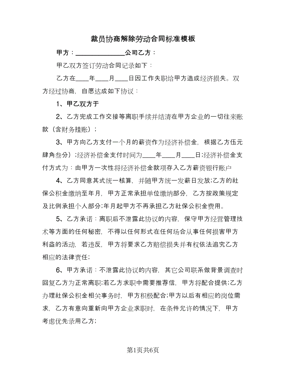 裁员协商解除劳动合同标准模板（5篇）.doc_第1页