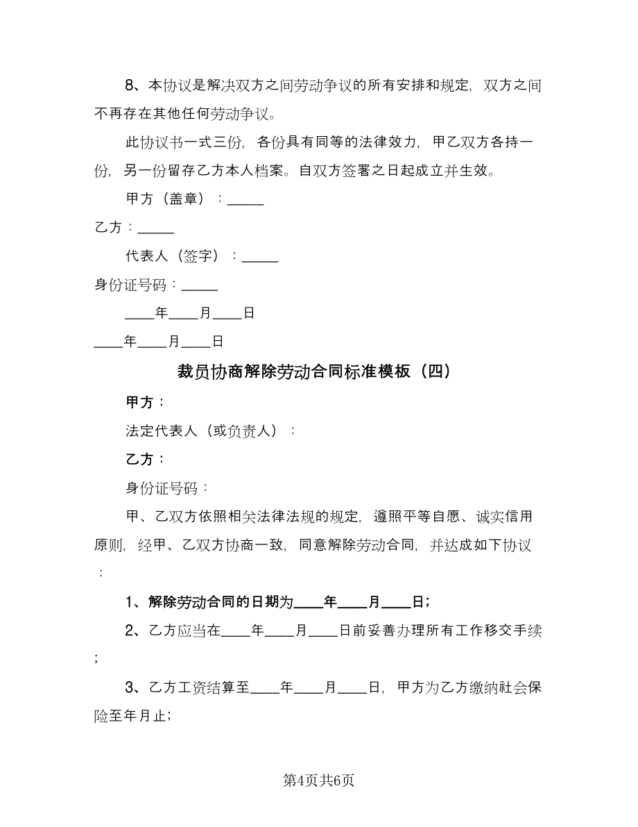 裁员协商解除劳动合同标准模板（5篇）.doc_第4页