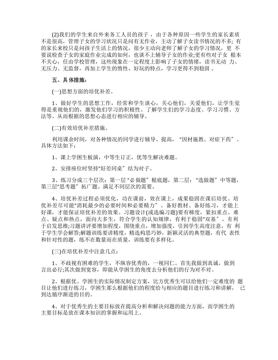 培优辅差工作计划数学_第2页