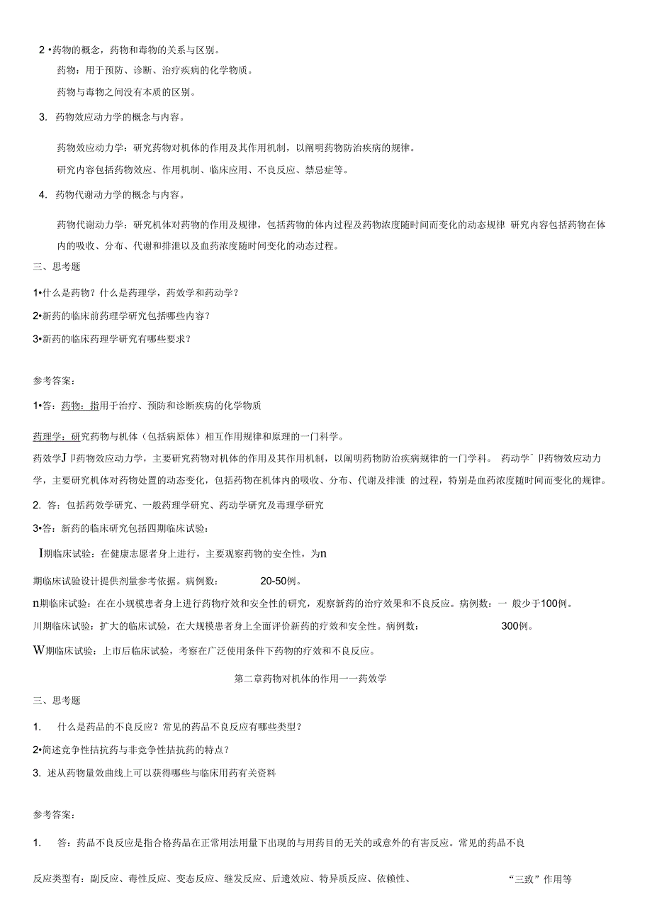 郑州大学现代远程教育药理学课程学习指导书汇编_第2页