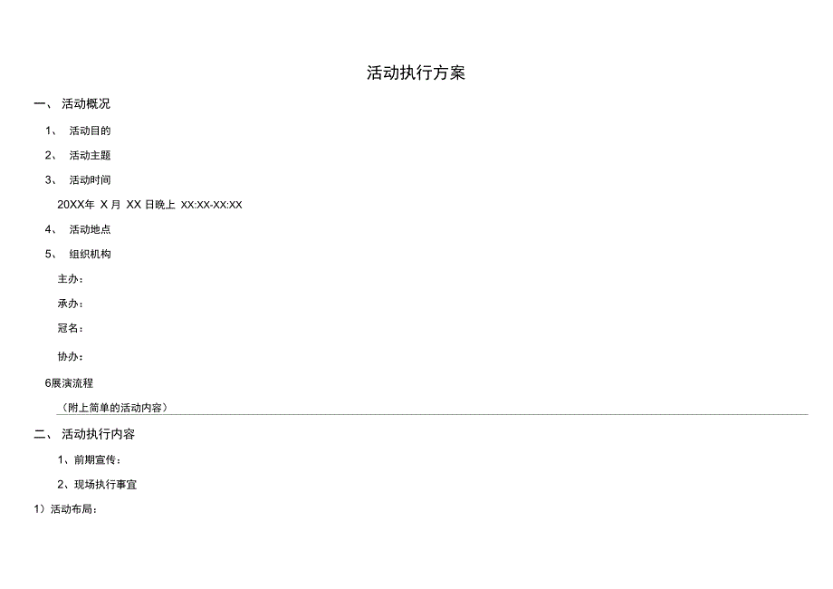 超详细活动执行方案_第1页