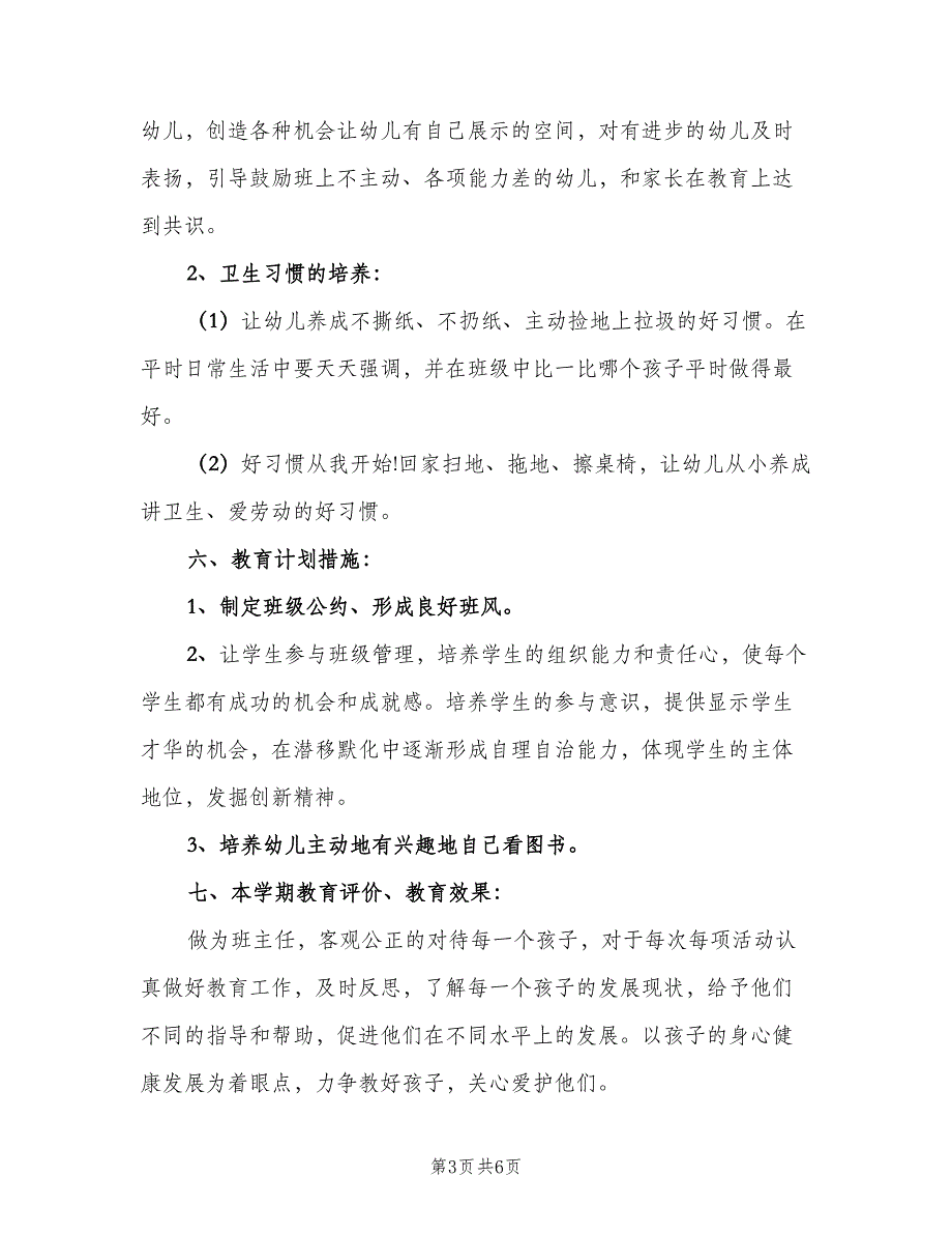 学前班班主任新学期工作计划标准范文（二篇）.doc_第3页