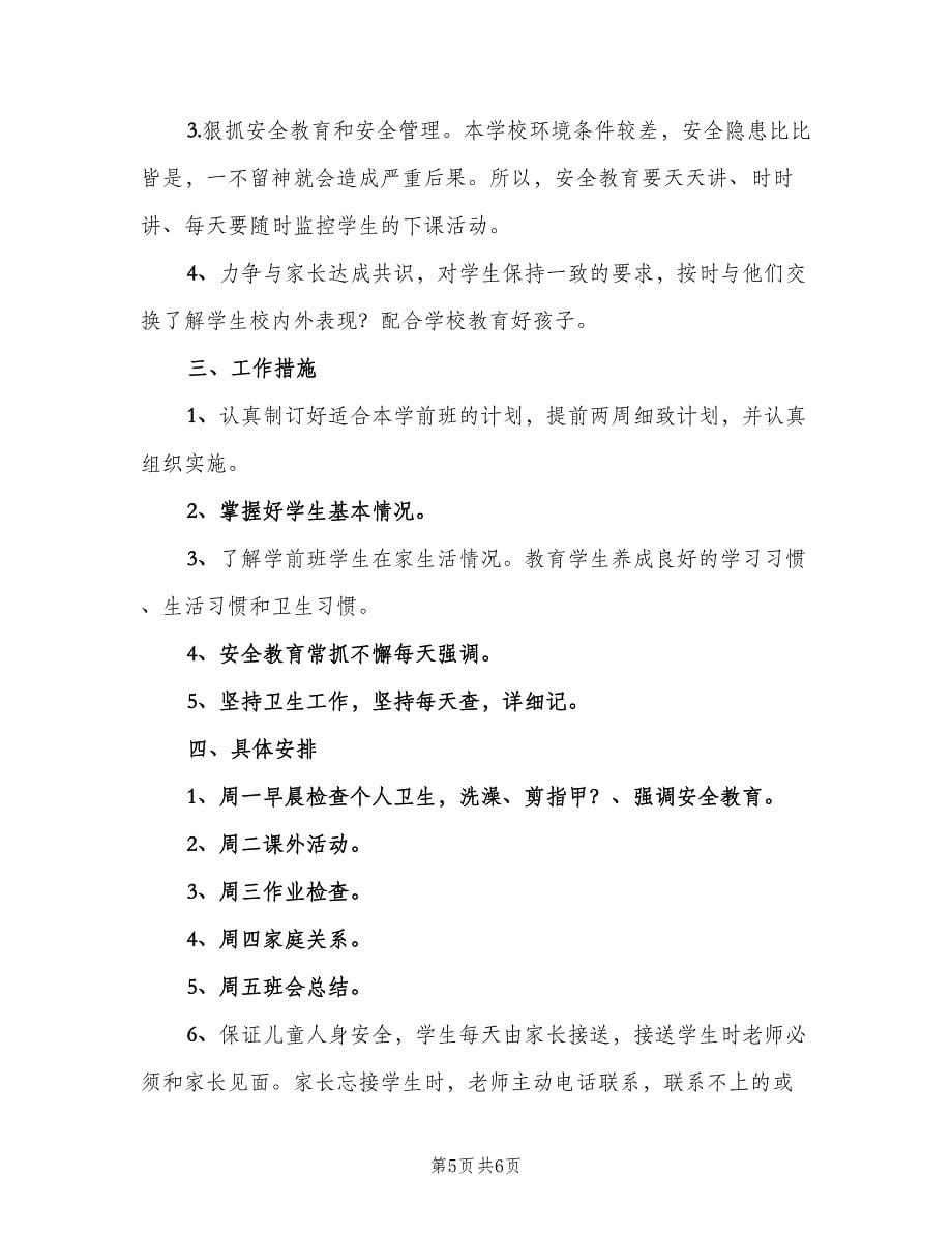 学前班班主任新学期工作计划标准范文（二篇）.doc_第5页