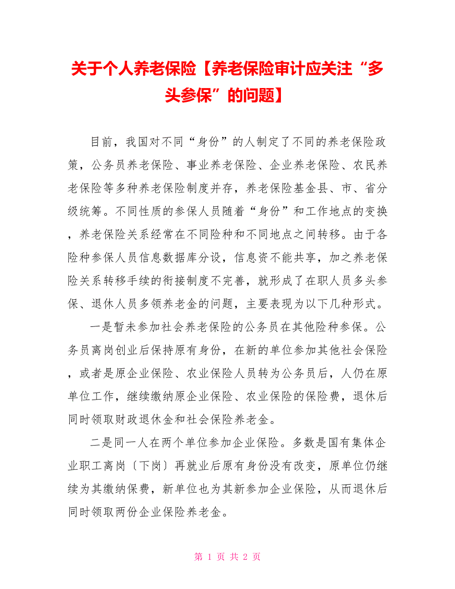 关于个人养老保险【养老保险审计应关注“多头参保”的问题】_第1页