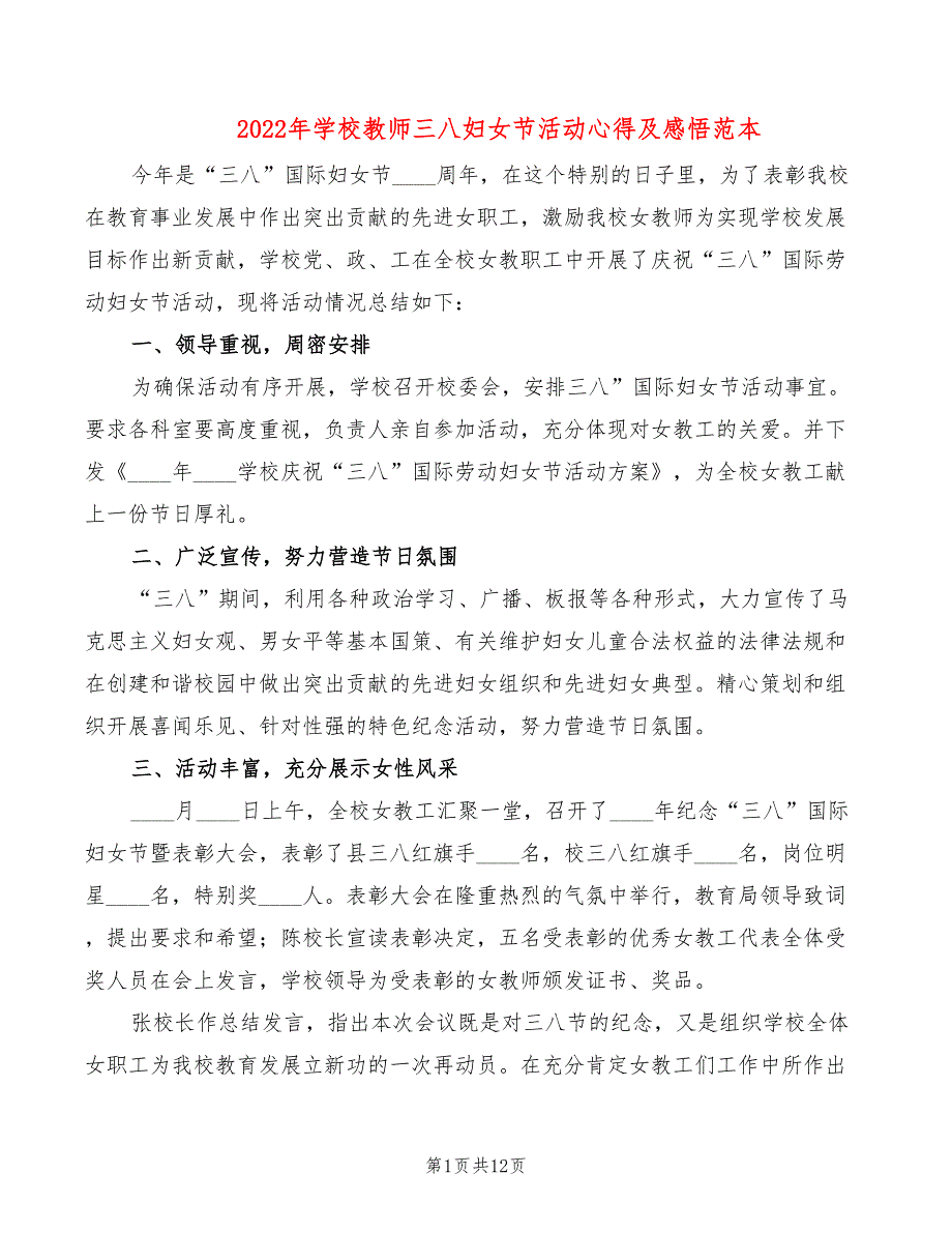 2022年学校教师三八妇女节活动心得及感悟范本_第1页