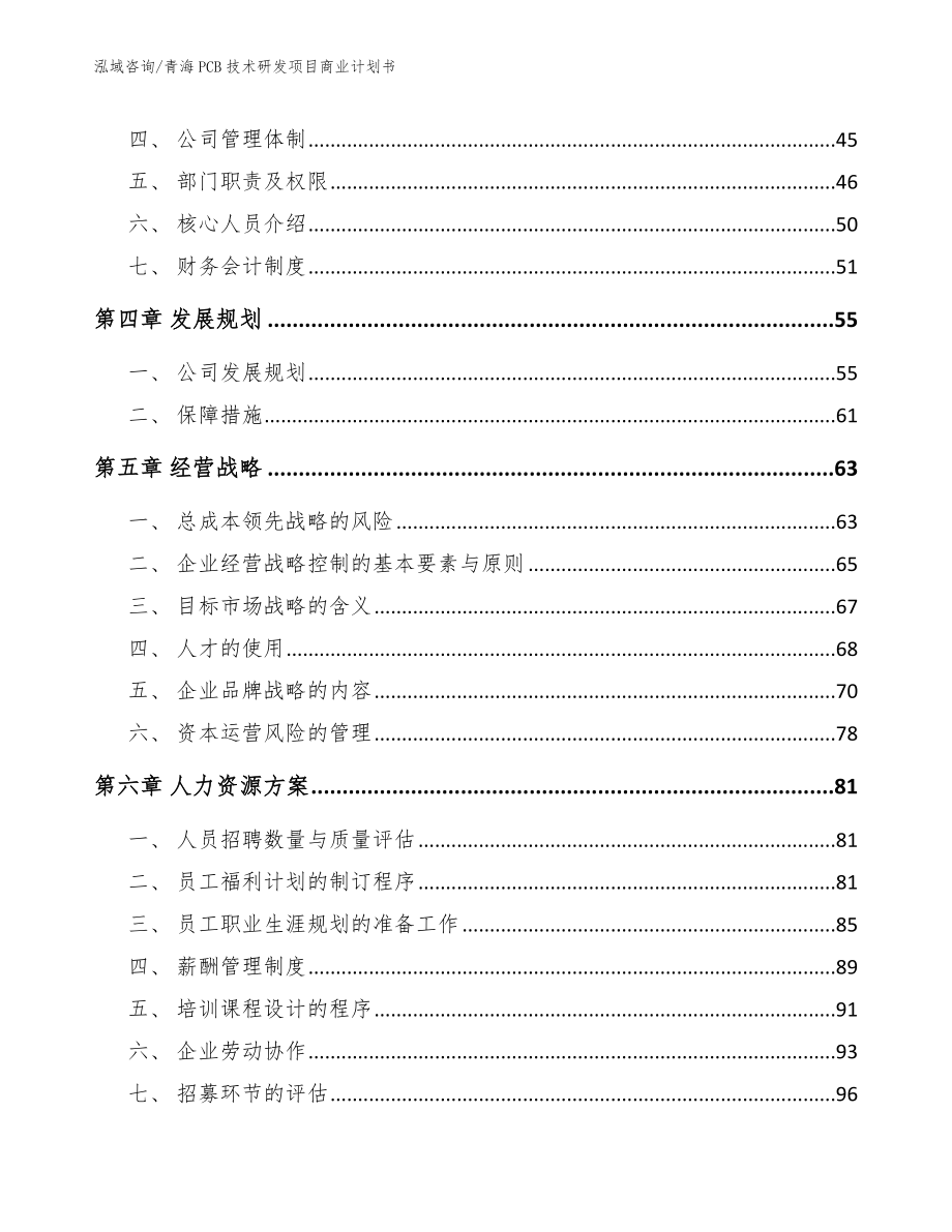 青海PCB技术研发项目商业计划书_模板范文_第3页