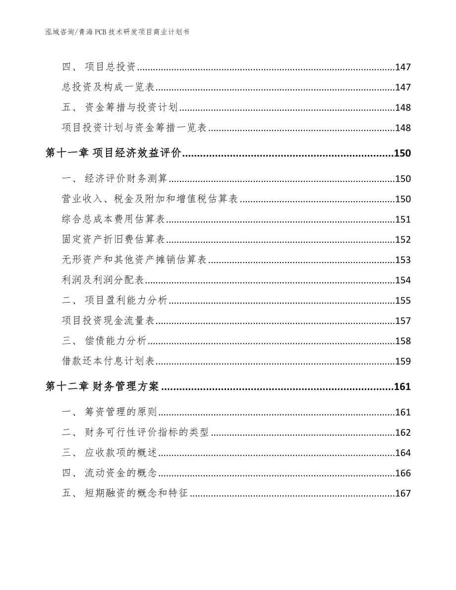 青海PCB技术研发项目商业计划书_模板范文_第5页