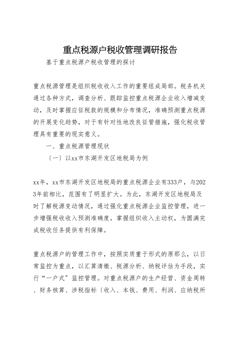 2023年重点税源户税收管理调研报告.doc_第1页