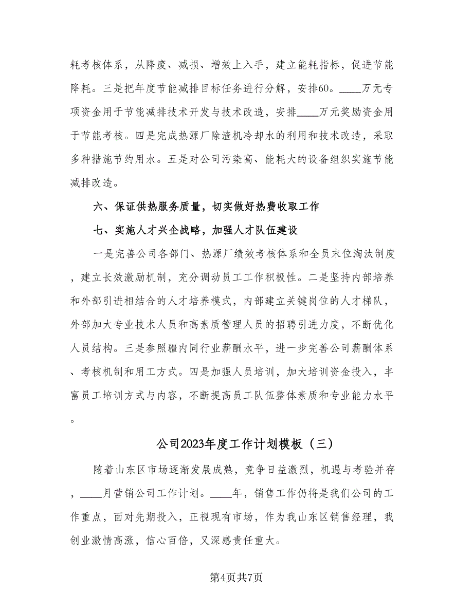 公司2023年度工作计划模板（四篇）.doc_第4页