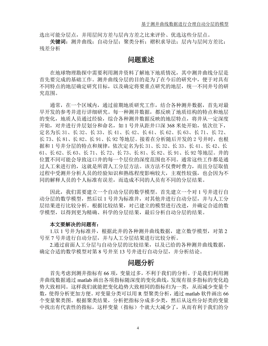 基于测井曲线数据进行合理自动分层的模型.doc_第4页