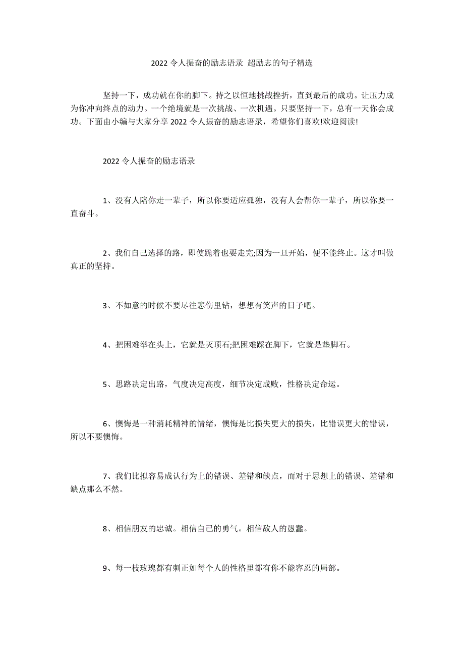 2022令人振奋的励志语录 超励志的句子精选_第1页