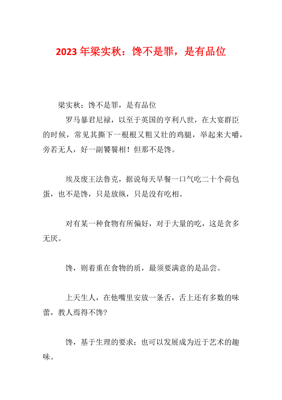 2023年梁实秋：馋不是罪是有品位_第1页