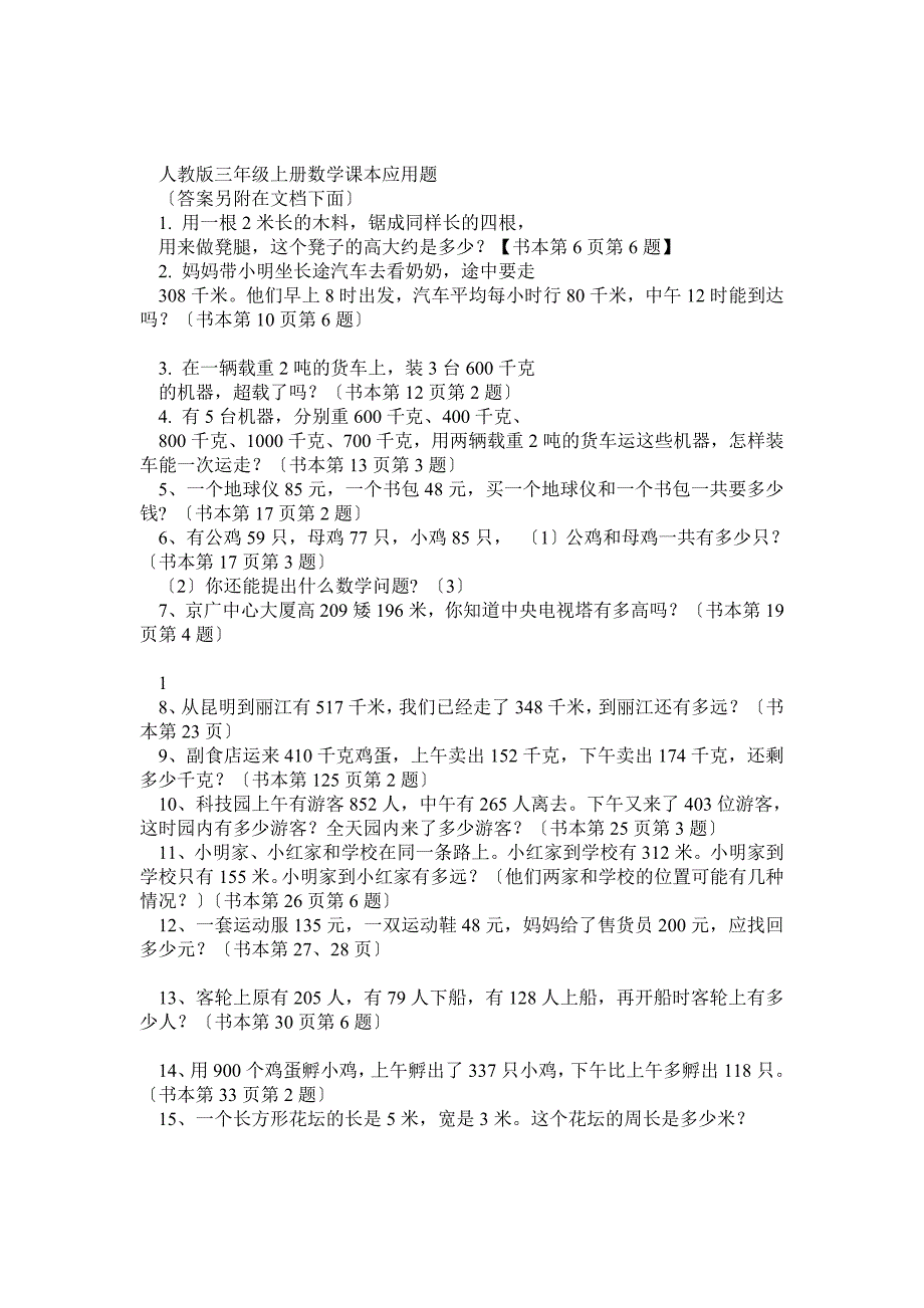 人教版小学数学三年级上册课本应用题(内含答案)_第1页