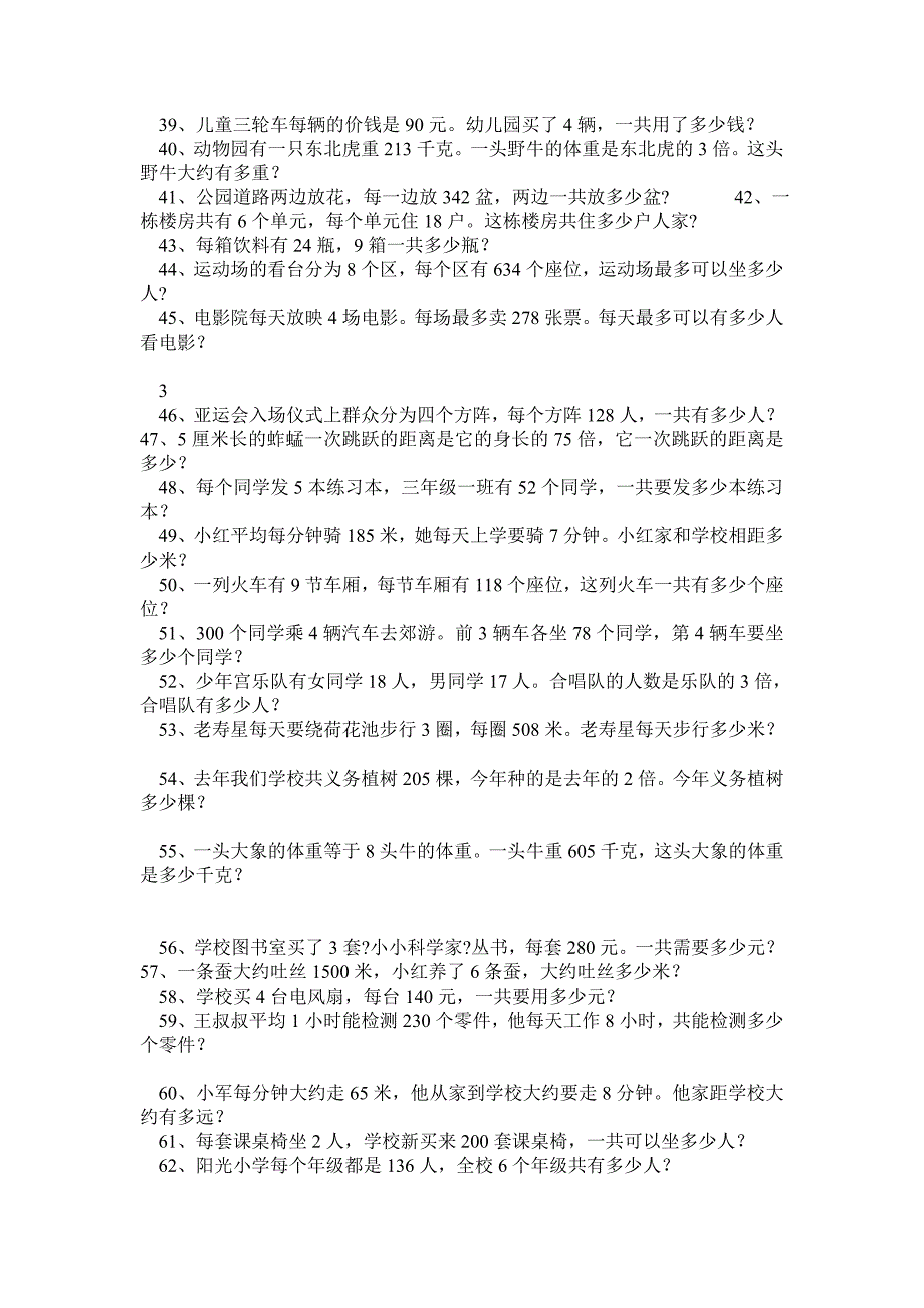 人教版小学数学三年级上册课本应用题(内含答案)_第3页