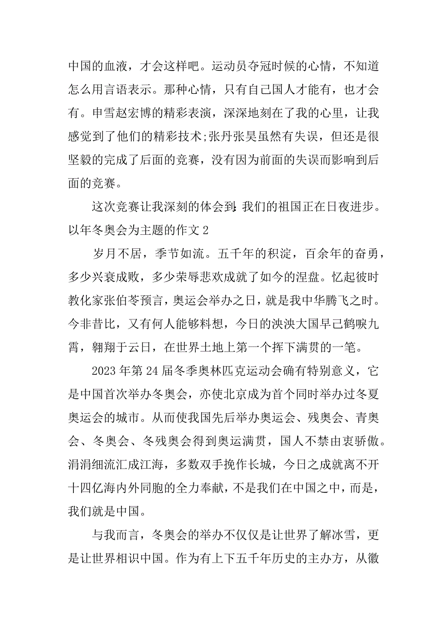 2023年以年冬奥会为主题的作文3篇关于冬奥盛会的作文_第2页