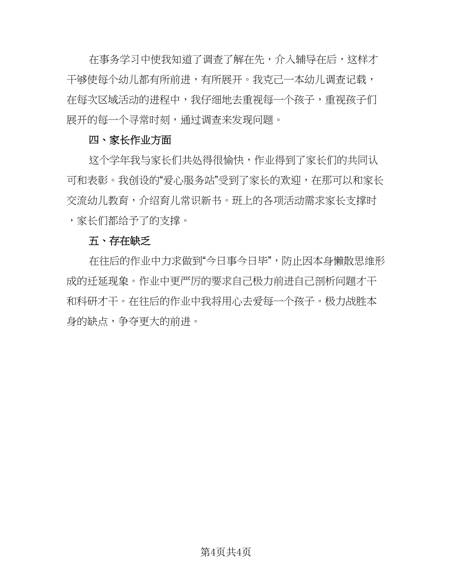 教师学期工作总结标准范本（二篇）.doc_第4页