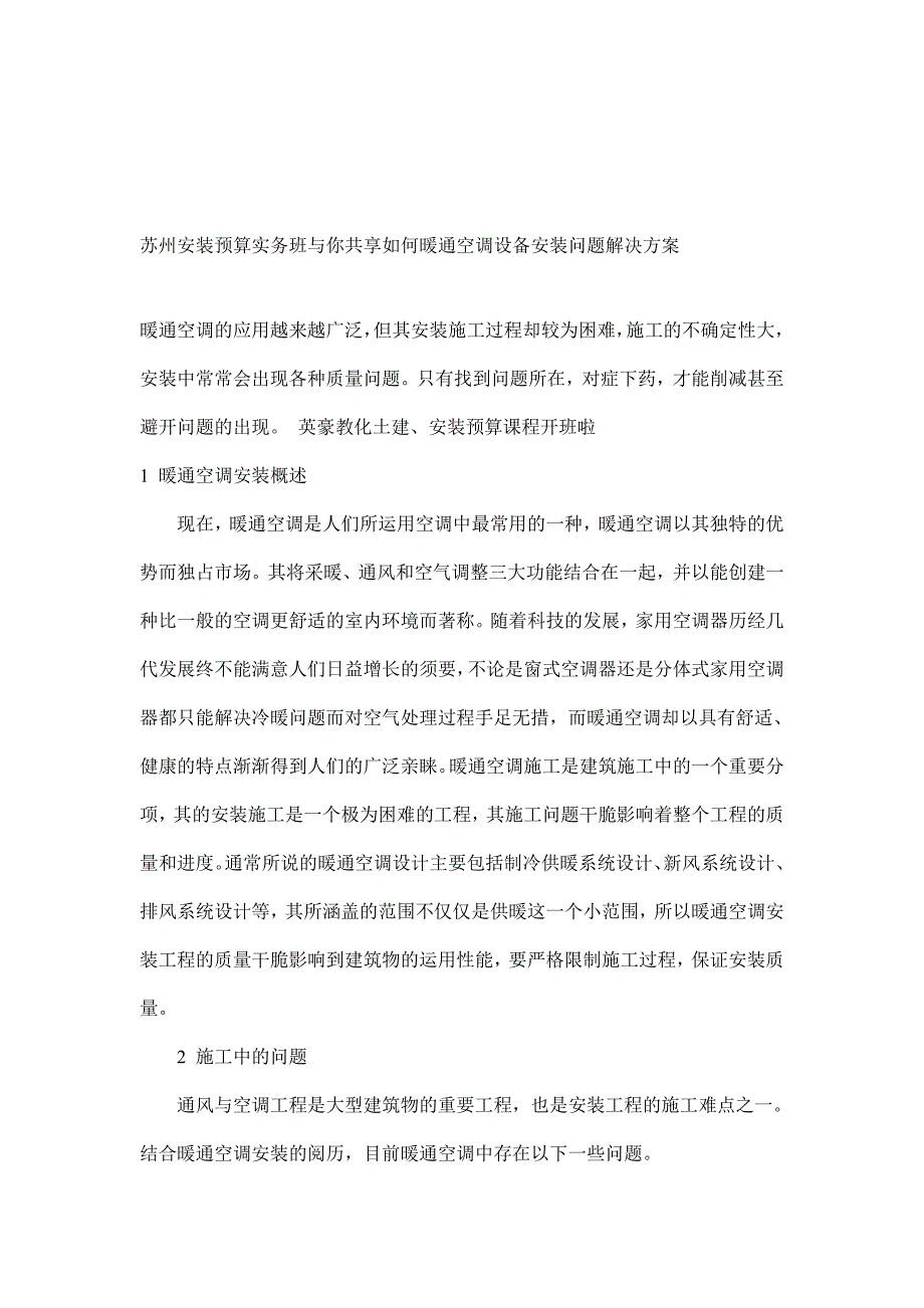 苏州安装预算实务班与你分享如何暖通空调设备安装问题解决方案_第1页