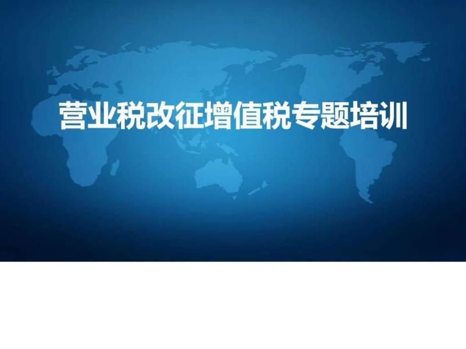 2016年营业税改征增值税专题培训学习解读PPT课件完整版_第1页