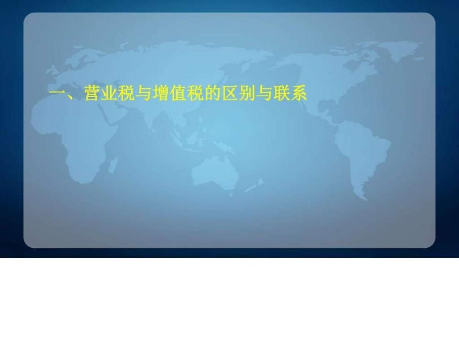 2016年营业税改征增值税专题培训学习解读PPT课件完整版_第3页