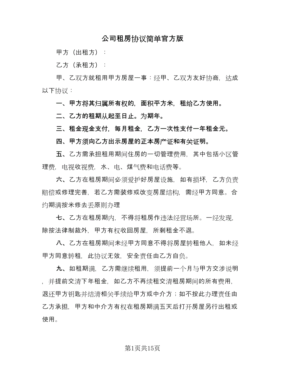 公司租房协议简单官方版（八篇）_第1页