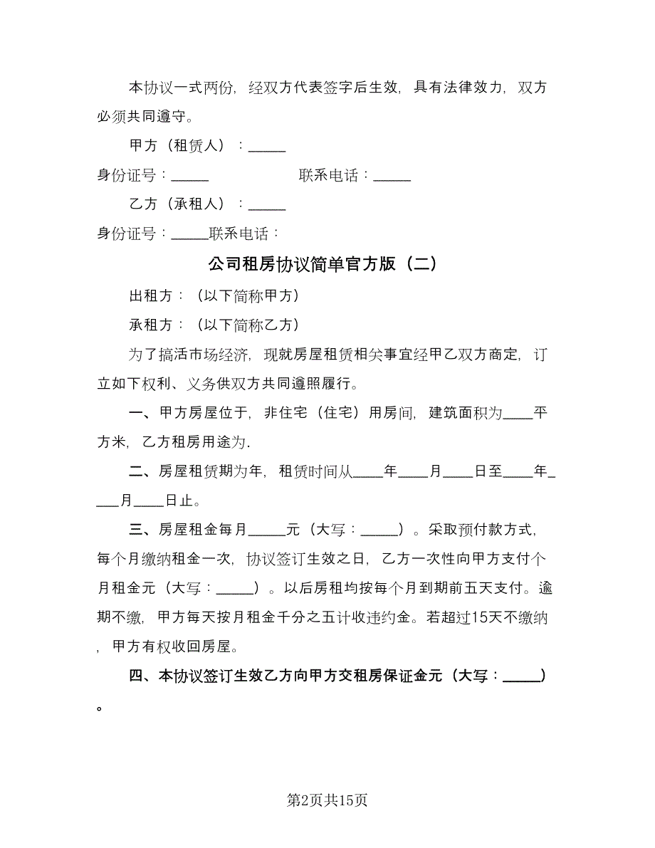 公司租房协议简单官方版（八篇）_第2页